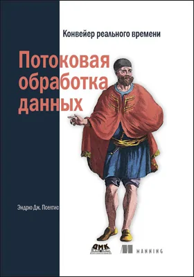 Потоковая обработка данных