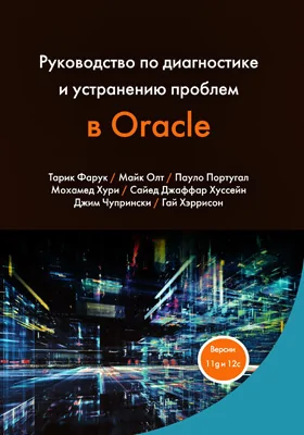 Руководство по диагностике и устранению проблем в Oracle