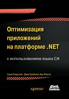 Оптимизация приложений на платформе .NET
