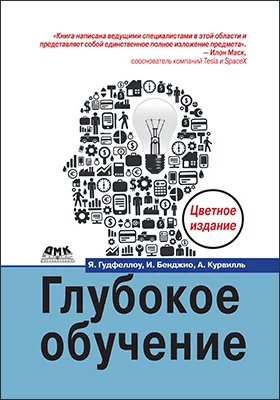 Глубокое обучение