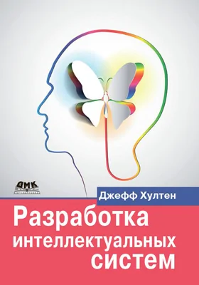 Разработка интеллектуальных систем