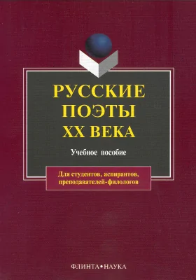 Русские поэты XX века