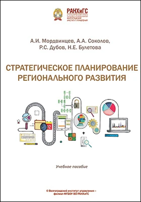Стратегическое планирование регионального развития
