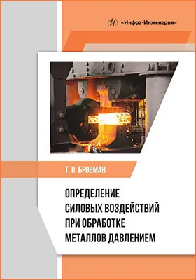 Определение силовых воздействий при обработке металлов давлением