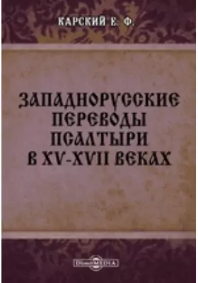 Западнорусские переводы Псалтыри в XV-XVII веках