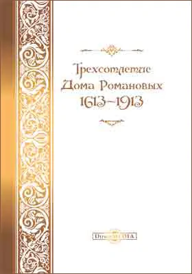 Трехсотлетие Дома Романовых, 1613–1913