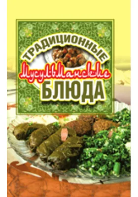 Традиционные мусульманские блюда
