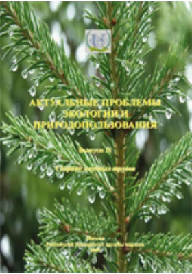 Актуальные проблемы экологии и природопользования