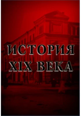История XIX века