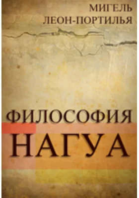 Философия НАГУА. Исследование источников