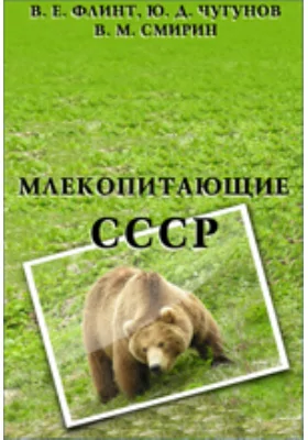 Млекопитающие СССР
