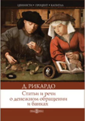 Сочинения: публицистика. Том 2. Статьи и речи о денежном обращении и банках