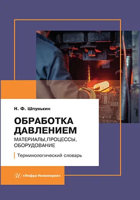 Обработка давлением