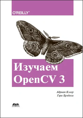 Изучаем OpenCV 3