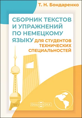 Сборник текстов и упражнений по немецкому языку для студентов технических специальностей