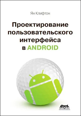 Проектирование пользовательского интерфейса в Android