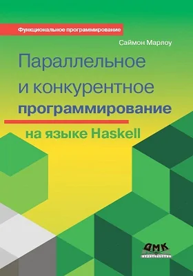 Параллельное и конкурентное программирование на языке Haskel