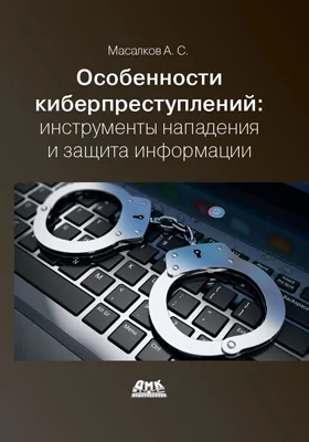 Особенности киберпреступлений