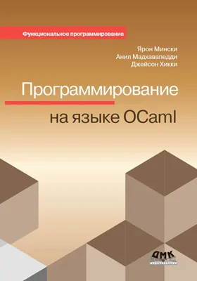 Программирование на языке OCaml