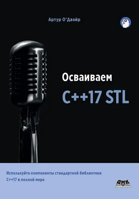Осваиваем C++17 STL