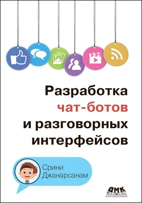Разработка чат-ботов и разговорных интерфейсов