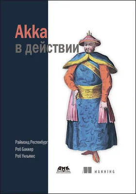 Akka в действии