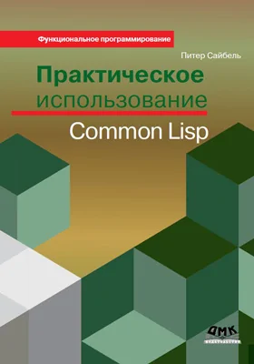 Практическое использование Common Lisp