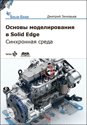 Основы моделирования в Solid Edge ST10