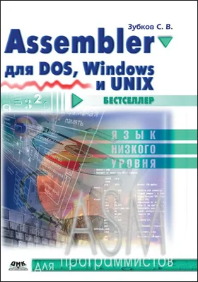 Assembler для DOS, Windows и Unix