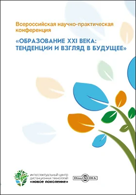 Всероссийская научно-практическая конференция «Образование XXI века: тенденции и взгляд в будущее»