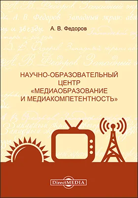 Научно-образовательный центр «Медиаобразование и медиакомпетентность»