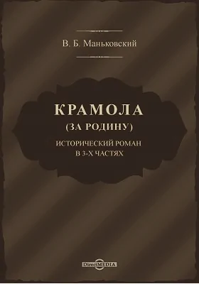 Крамола (За Родину)