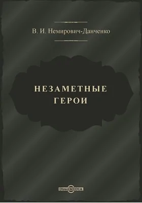 Незаметные герои
