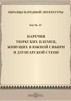 Образцы народной литературы тюркских племен, живущих в Южной Сибири и Дзунгарской степи