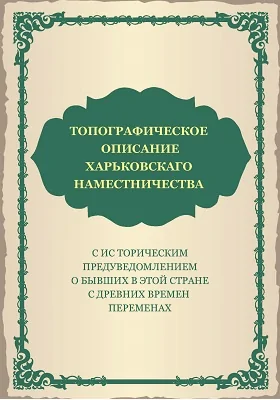 Топографическое описание Харьковскаго наместничества: научно-популярное издание