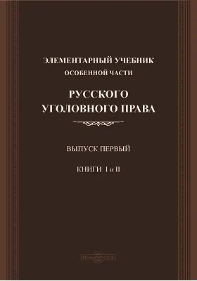 Элементарный учебник особенной части русского уголовного права
