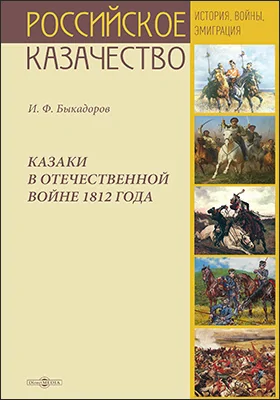 Казаки в Отечественной войне 1812 года