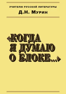 Когда я думаю о Блоке...