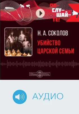 Убийство царской семьи: аудиоиздание