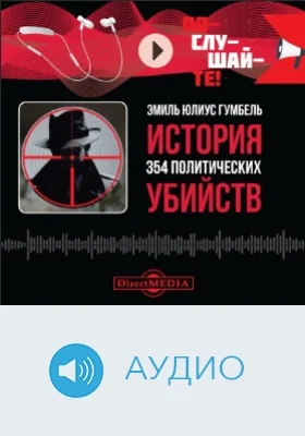 История 354 политических убийств: аудиоиздание