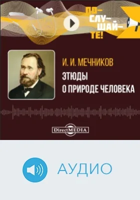 Этюды о природе человека: аудиоиздание