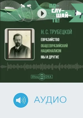 Евразийство. Общеевразийский национализм. Мы и другие: аудиоиздание