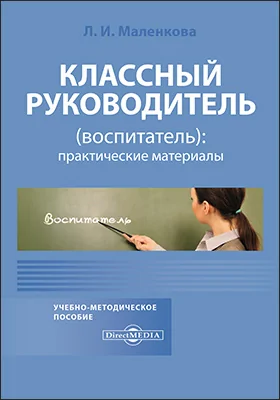 Классный руководитель (воспитатель): практические материалы