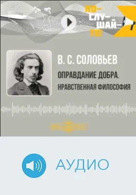 Оправдание добра. Нравственная философия: аудиоиздание