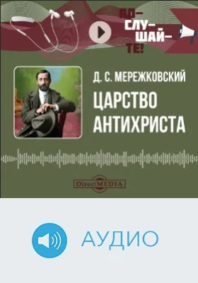 Царство антихриста: аудиоиздание