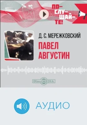 Павел. Августин: аудиоиздание