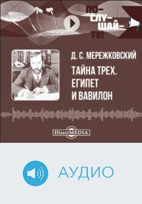 Египет и Вавилон: аудиоиздание