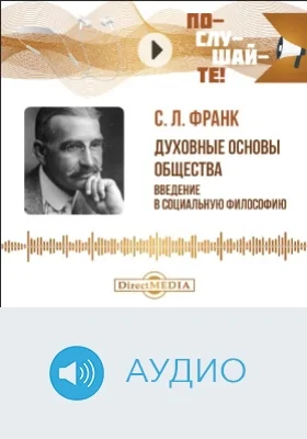 Духовные основы общества: аудиоиздание