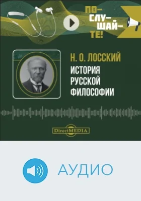 История русской философии: аудиоиздание