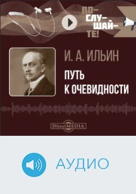 Путь к очевидности: аудиоиздание